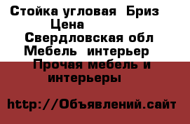 Стойка угловая “Бриз“ › Цена ­ 2 500 - Свердловская обл. Мебель, интерьер » Прочая мебель и интерьеры   